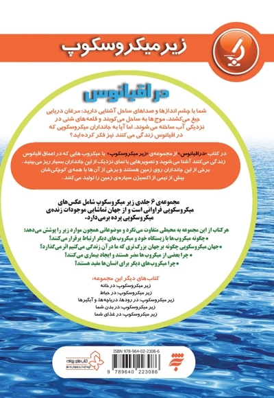 مجموعه زیر میکروسکوپ * در اقیانوس * جلد 1